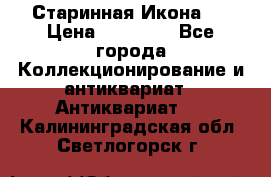 Старинная Икона 0 › Цена ­ 10 000 - Все города Коллекционирование и антиквариат » Антиквариат   . Калининградская обл.,Светлогорск г.